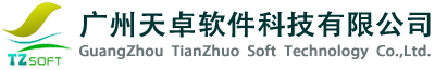 廣州天卓軟件科技有限公司